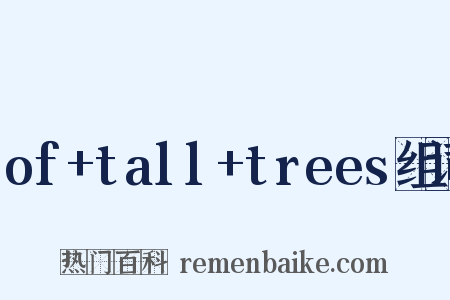 of+tall+trees组词是什么意思的图片